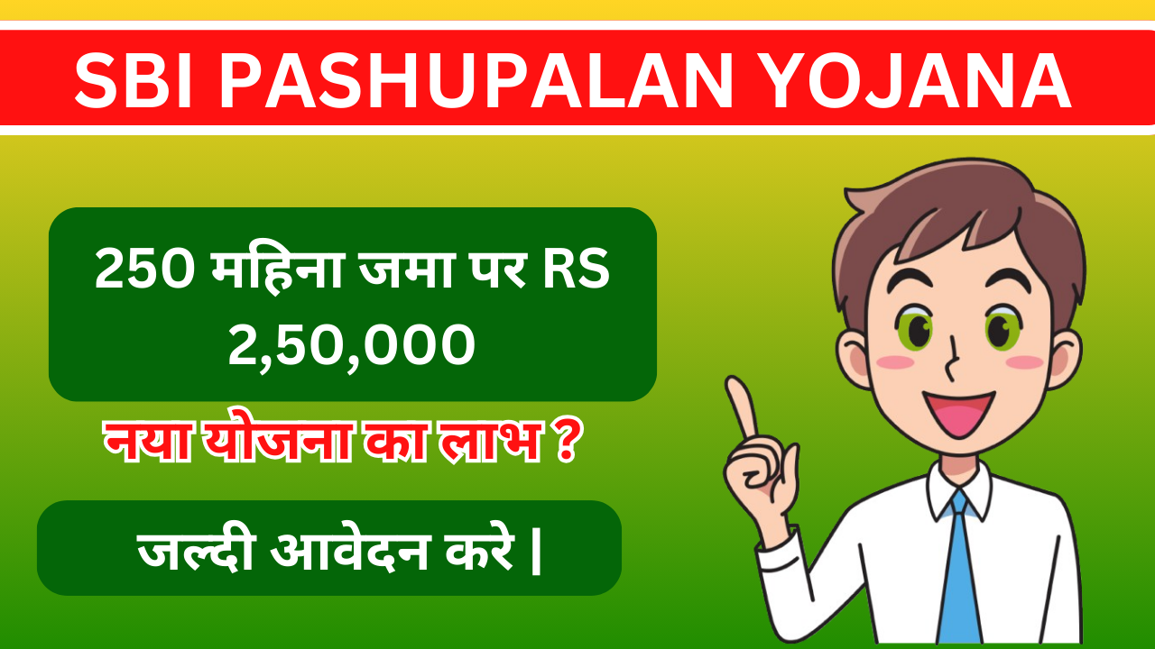 SBI Pashupalan Yojana 2025